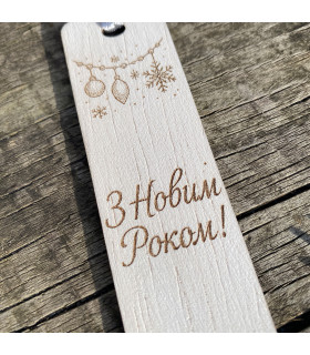 Дерев’яна закладка “З Новим Роком!”