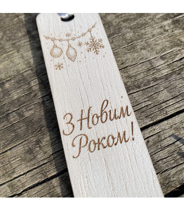 Дерев’яна закладка “З Новим Роком!”