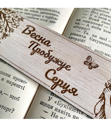 Unique wooden bookmark "Весна Пробужує Серця"