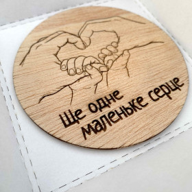 Дерев’яна табличка оголошення вагітності – Ще одне маленьке серце