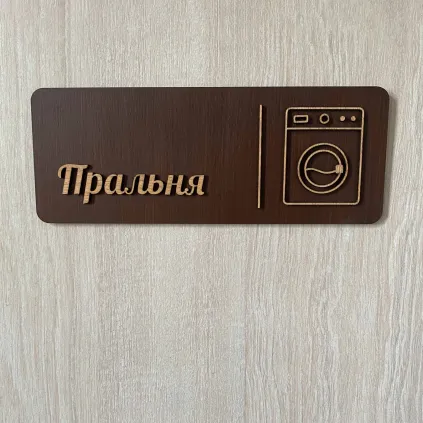 Табличка для пральні з дерева | Laundry Room Sign