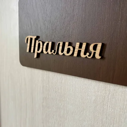 Табличка для пральні з дерева | Laundry Room Sign