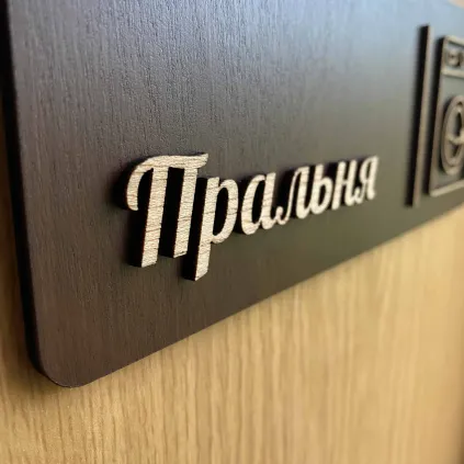 Табличка для пральні з дерева | Laundry Room Sign