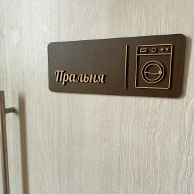 Табличка для пральні з дерева | Laundry Room Sign