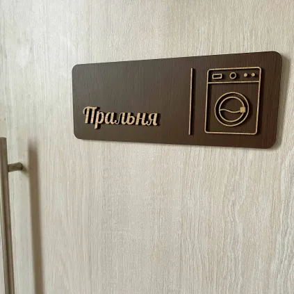 Табличка для пральні з дерева | Laundry Room Sign