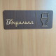 Табличка “Restroom / Вбиральня” для кафе, офісу, дому