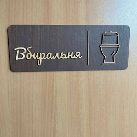 Табличка “Restroom / Вбиральня” для кафе, офісу, дому
