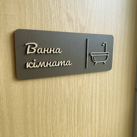 Табличка “Ванна кімната / The Bathroom”