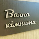 Табличка “Ванна кімната / The Bathroom”