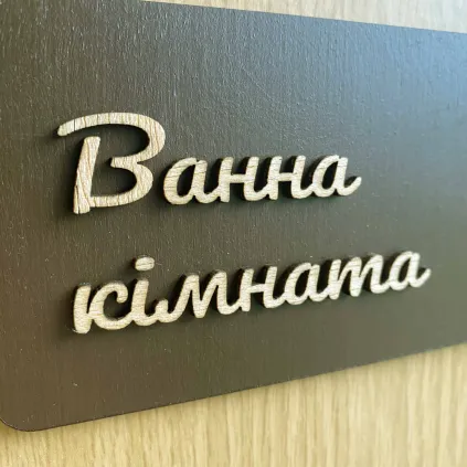Табличка “Ванна кімната / The Bathroom”
