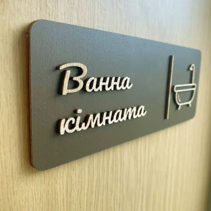 Табличка “Ванна кімната / The Bathroom”