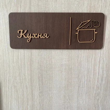 Табличка для кухні з дерева | Декоративна табличка Kitchen
