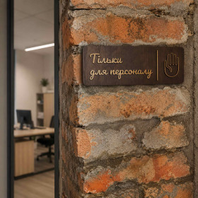 Дерев'яна табличка для персоналу | Staff Only Sign