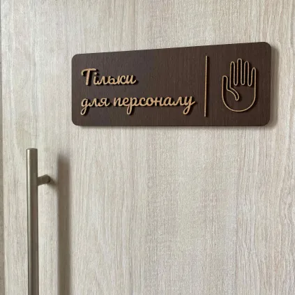 Дерев'яна табличка для персоналу | Staff Only Sign