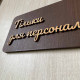 Дерев'яна табличка для персоналу | Staff Only Sign