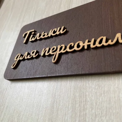 Дерев'яна табличка для персоналу | Staff Only Sign