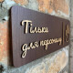 Дерев'яна табличка для персоналу | Staff Only Sign