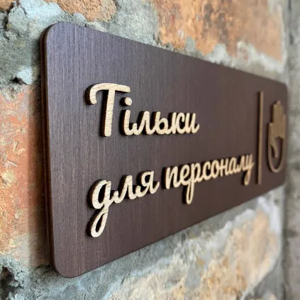 Дерев'яна табличка для персоналу | Staff Only Sign
