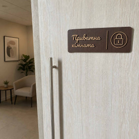 Табличка для приватного приміщення | Private Room Sign