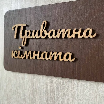 Табличка для приватного приміщення | Private Room Sign