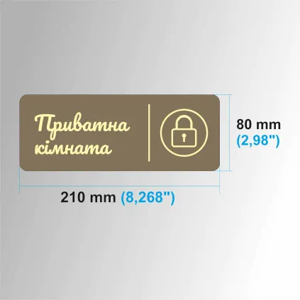 Табличка для приватного приміщення | Private Room Sign