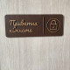 Табличка для приватного приміщення | Private Room Sign