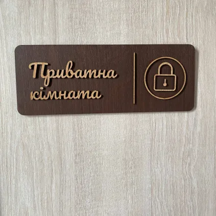 Табличка для приватного приміщення | Private Room Sign