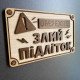 Дерев'яна табличка "Обережно! Злий підліток" 25×15 см