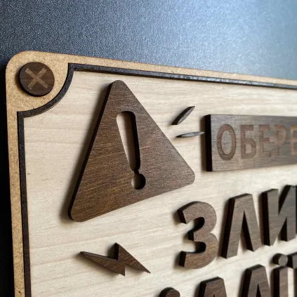 Дерев'яна табличка "Обережно! Злий підліток" 25×15 см