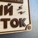 Дерев'яна табличка "Обережно! Злий підліток" 25×15 см
