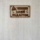 Дерев'яна табличка "Обережно! Злий підліток" 25×15 см