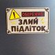 Дерев'яна табличка «Обережно: Злий підліток» 25×15 см