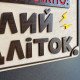 Дерев'яна табличка «Обережно: Злий підліток» 25×15 см
