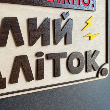 Дерев'яна табличка «Обережно: Злий підліток» 25×15 см