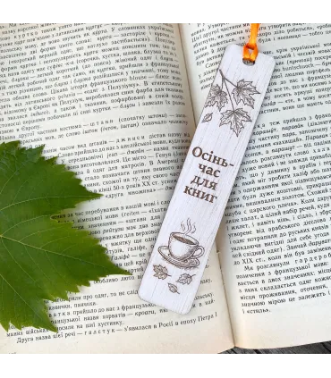 Дерев’яна закладка “Осінь час для книг” – Осінній затишок у кожній сторінці