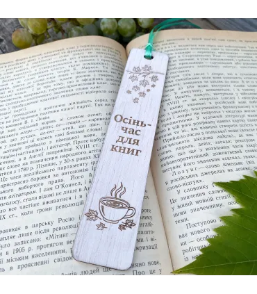 Дерев’яна закладка “Осінь час для книг” – Осінній затишок у кожній сторінці